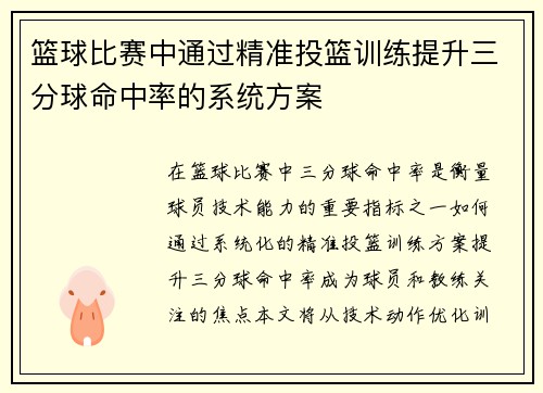 篮球比赛中通过精准投篮训练提升三分球命中率的系统方案