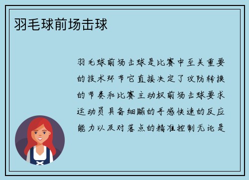 羽毛球前场击球