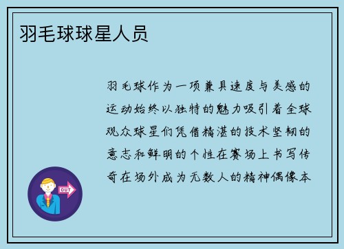 羽毛球球星人员