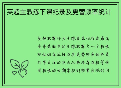英超主教练下课纪录及更替频率统计