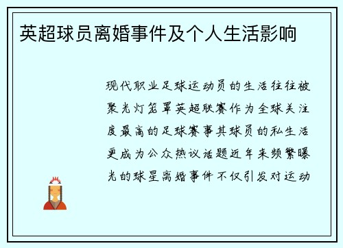 英超球员离婚事件及个人生活影响