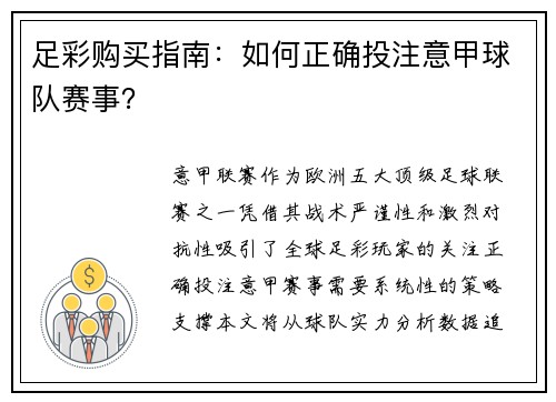 足彩购买指南：如何正确投注意甲球队赛事？