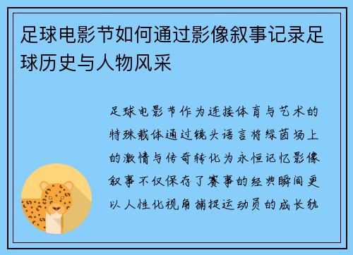 足球电影节如何通过影像叙事记录足球历史与人物风采
