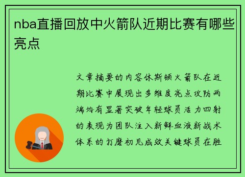 nba直播回放中火箭队近期比赛有哪些亮点