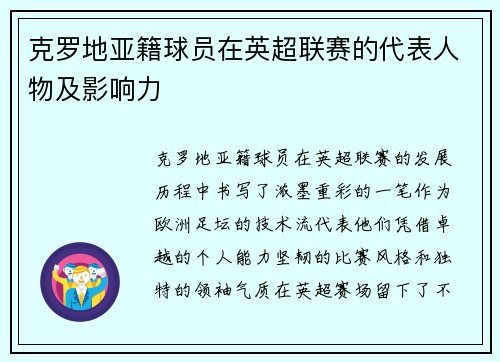 克罗地亚籍球员在英超联赛的代表人物及影响力