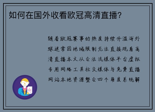 如何在国外收看欧冠高清直播？