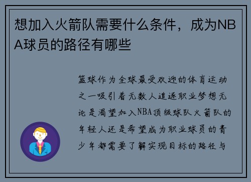 想加入火箭队需要什么条件，成为NBA球员的路径有哪些