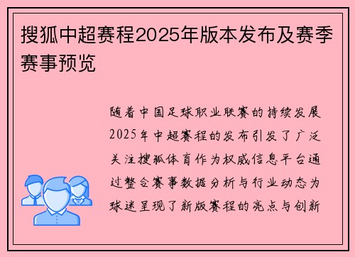 搜狐中超赛程2025年版本发布及赛季赛事预览