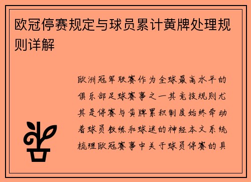 欧冠停赛规定与球员累计黄牌处理规则详解