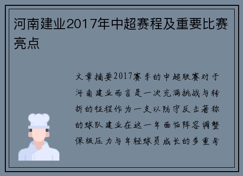 河南建业2017年中超赛程及重要比赛亮点