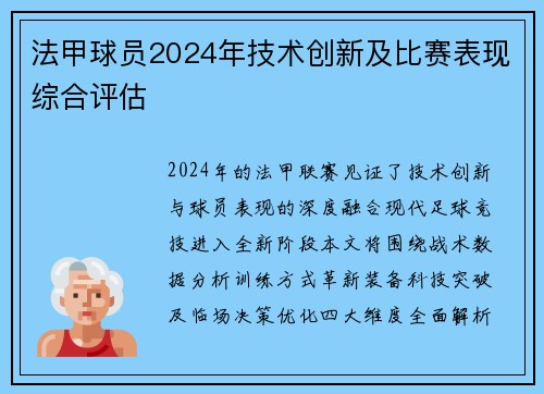 法甲球员2024年技术创新及比赛表现综合评估