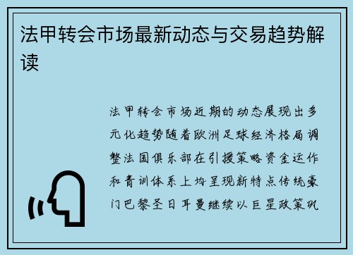 法甲转会市场最新动态与交易趋势解读