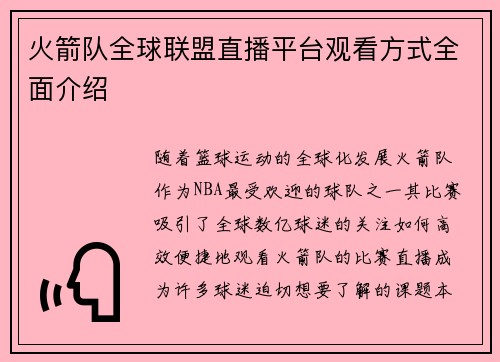 火箭队全球联盟直播平台观看方式全面介绍